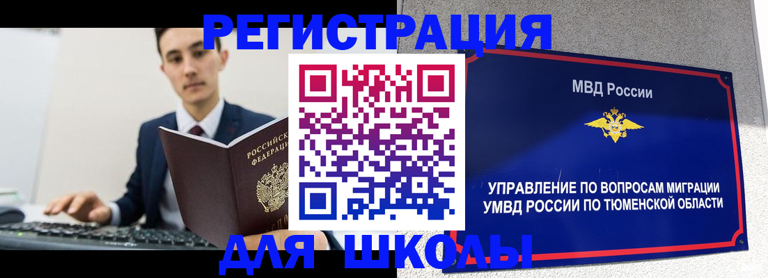 временная регистрация для школы в Калининграде